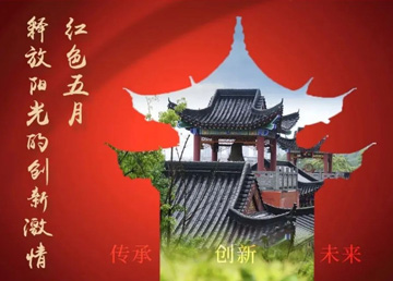 紅色五月，釋放“陽光”的創(chuàng)新激情